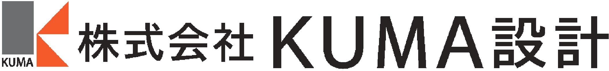 株式会社 ＫＵＭＡ設計